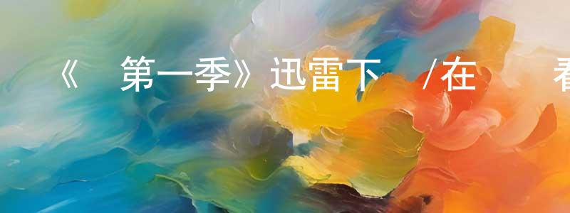 陳寶書發布《饋第一季》迅雷下載/在線觀看-魔幻科幻-美劇天堂
